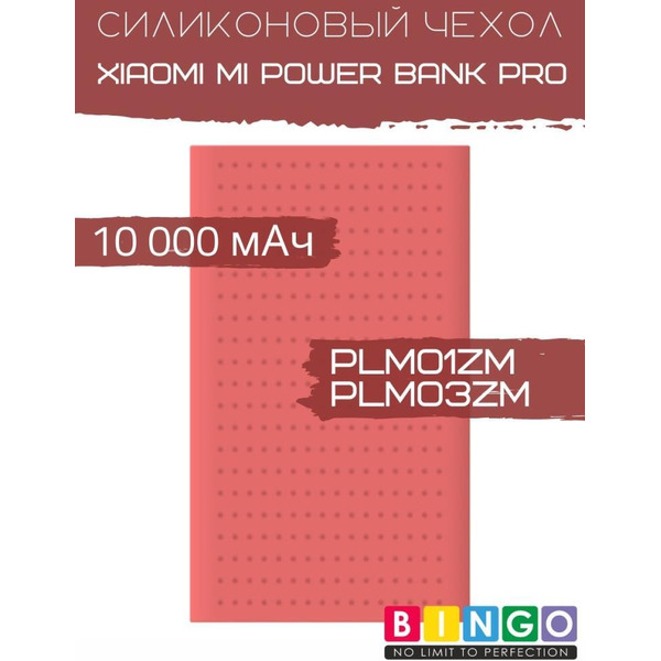 Чехол Bingo Silicone для XIAOMI Mi Power Bank Pro (PLM01ZM/PLM03ZM) 10000mAh Красный