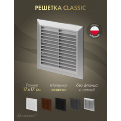Решетка с сеткой от насекомых Awenta Classic T40aSS 17x17 (серебристый)