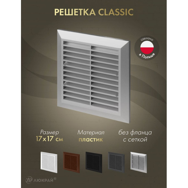 Решетка с сеткой от насекомых Awenta Classic T40aSS 17x17 (серебристый)