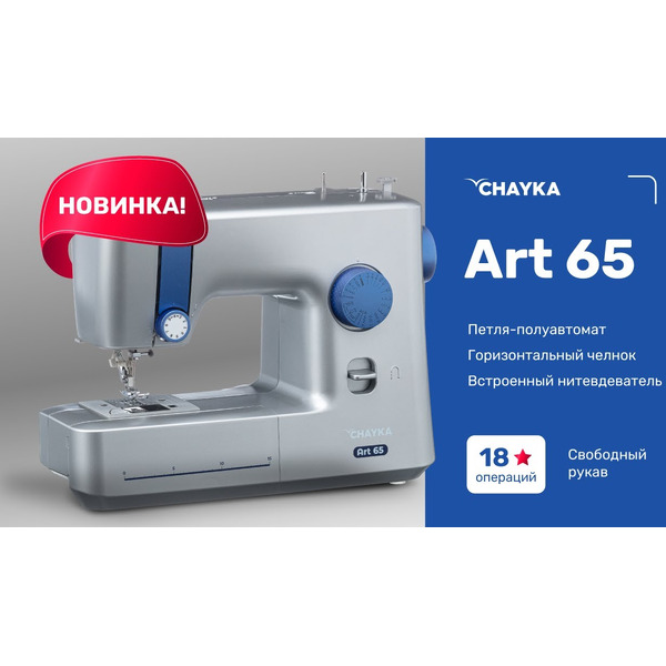 Швейная машина CHAYKA Art 65