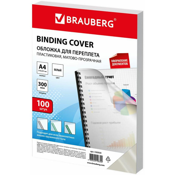 Пластиковая обложка для переплета BRAUBERG A4 300 мкм 100 шт 530939 (прозрачный/белый)