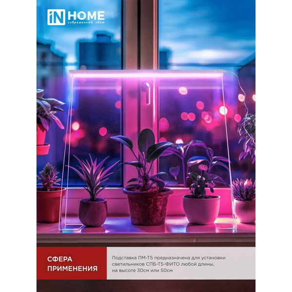 Подставка для светильника INhome ПМ-Т5 4690612055794