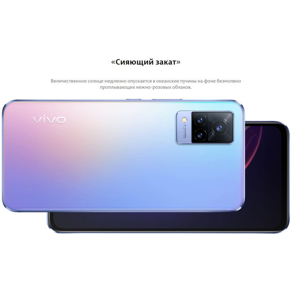 Смартфон vivo V21 8Gb/256Gb Sunset Dazzle