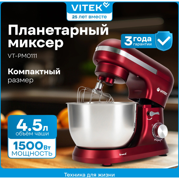 Миксер планетарный Vitek VT-PM0111
