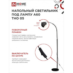 Светильник напольный под лампу IN HOME ТНО 05-Е27Ч 230В (4690612049199)