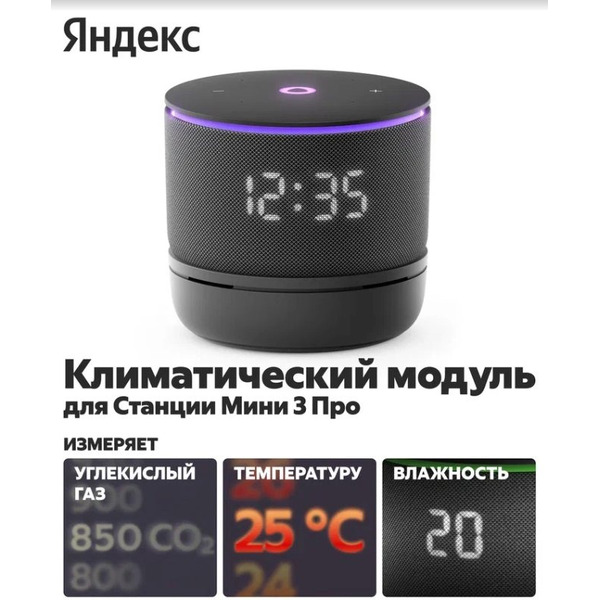 Климатический модуль Яндекс для Станции Мини 3 Про с Алисой YNDX-00652