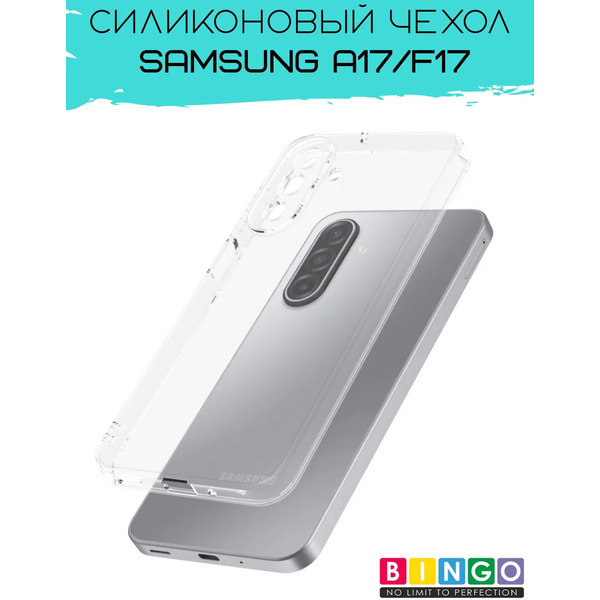 Чехол-накладка Bingo TPU 2.0mm для Samsung A17/F17 (прозрачный)