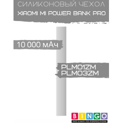 Чехол Bingo Silicone для XIAOMI Mi Power Bank Pro (PLM01ZM/PLM03ZM) 10000mAh Белый