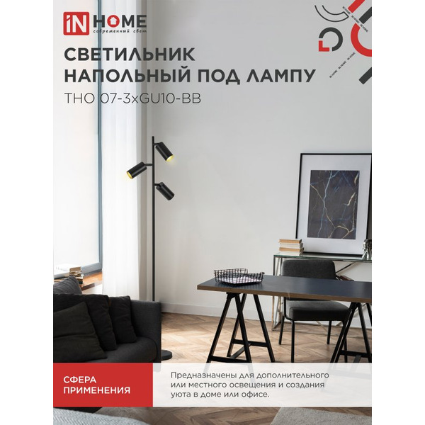 Светильник напольный под лампу IN HOME ТНО 07-3хGU10-BB (4690612057019)