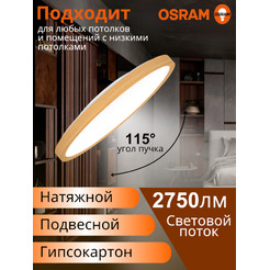 Настенно-потолочный светильник OSRAM CL RCMS 30W840 дерево