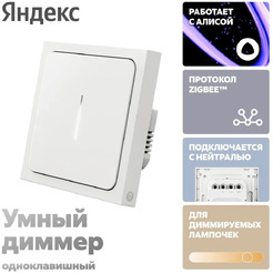 Умный диммер Яндекс YNDX-00530