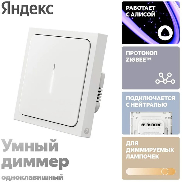 Умный диммер Яндекс YNDX-00530