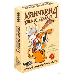 Настольная игра Манчкин 4: Тяга к коняге