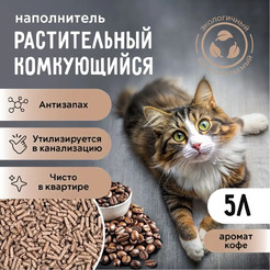 Наполнитель для туалета Ok-Lock Растительный Кофе комкующийся (2.15кг/5л)