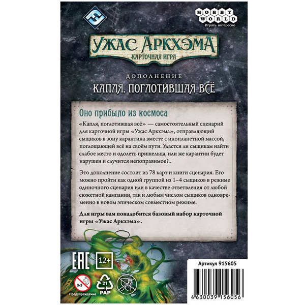 Настольная игра Hobby World 915605 Ужас Аркхэма Карточная игра: Капля, поглотившая всё