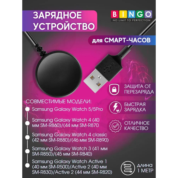 Зарядное устройство Bingo для SAMSUNG Galaxy Active/Active2/Watch3