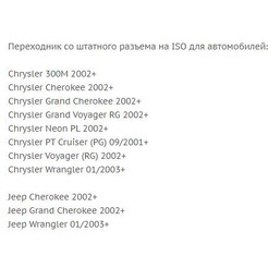 ISO-переходник Incar CH-01 (Chrysler, Jeep)