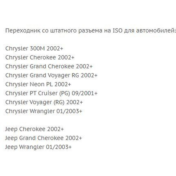 ISO-переходник Incar CH-01 (Chrysler, Jeep)
