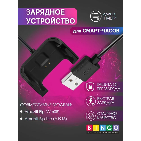 Зарядное устройство Bingo для Amazfit Bip/Bip Lite/Bip S/Bip S Lite