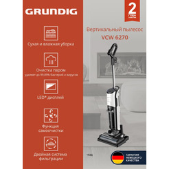 Вертикальный моющий пылесос GRUNDIG VCW 6270