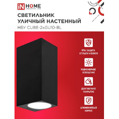 Светильник уличный настенный двусторонний IN HOME НБУ CUBE-2хGU10-BL (4690612044743)