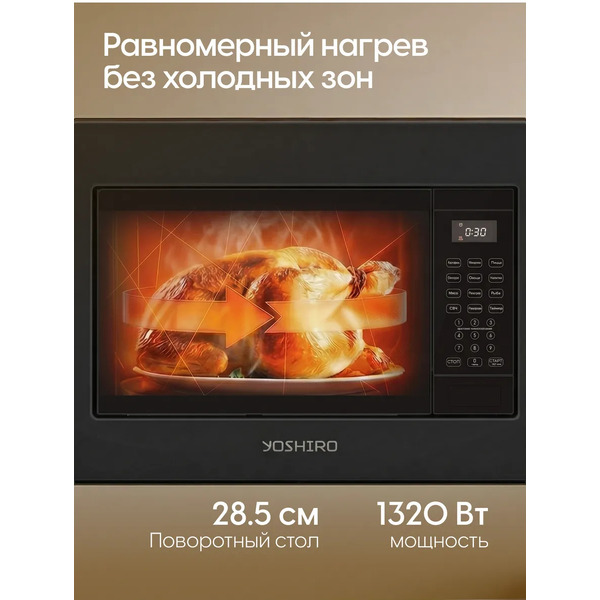 Микроволновая печь встраиваемая YOSHIRO YMW-BI25M1