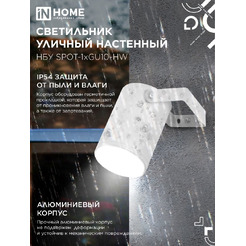 Светильник уличный настенный IN HOME НБУ SPOT-1xGU10-HW (4690612049120)