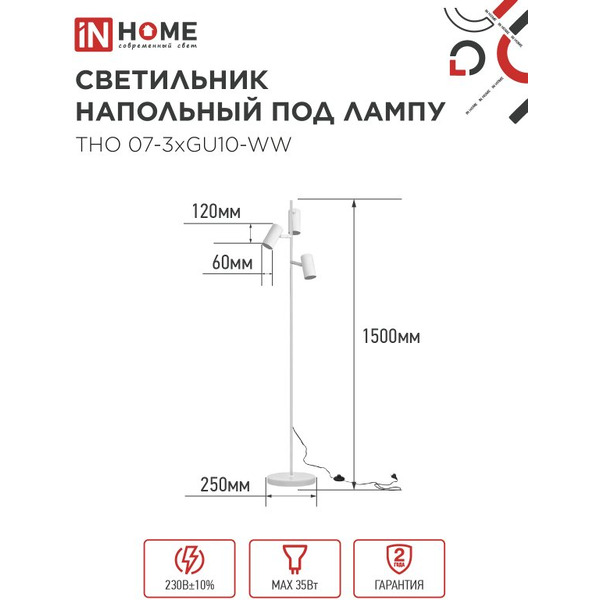 Светильник напольный под лампу IN HOME ТНО 07-3хGU10-WW (4690612057002)