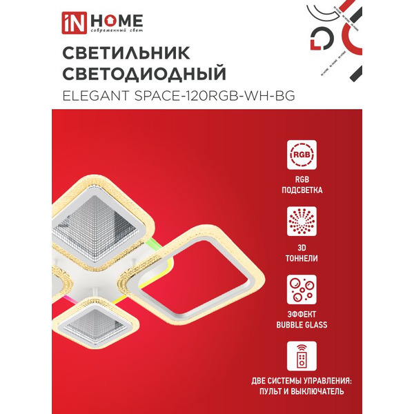 Светильник светодиодный IN HOME ELEGANT SPACE-120RGB-WH-BG (4690612062327)