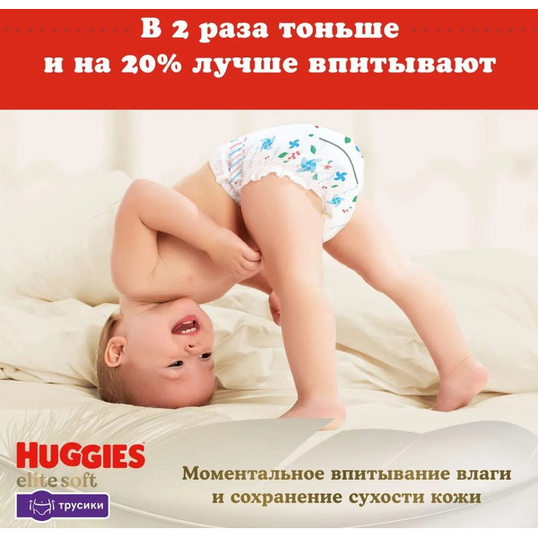 Детские одноразовые трусики-подгузники HUGGIES Elite Soft Giga 5 (12-17кг) 50 шт