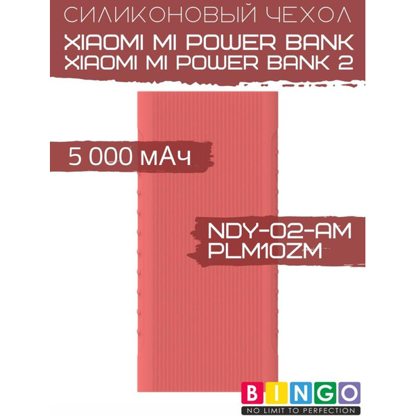 Чехол Bingo Silicone для XIAOMI Mi Power Bank (NDY-02-AM)/Mi Power Bank 2 (PLM10ZM) 5000mAh Красный