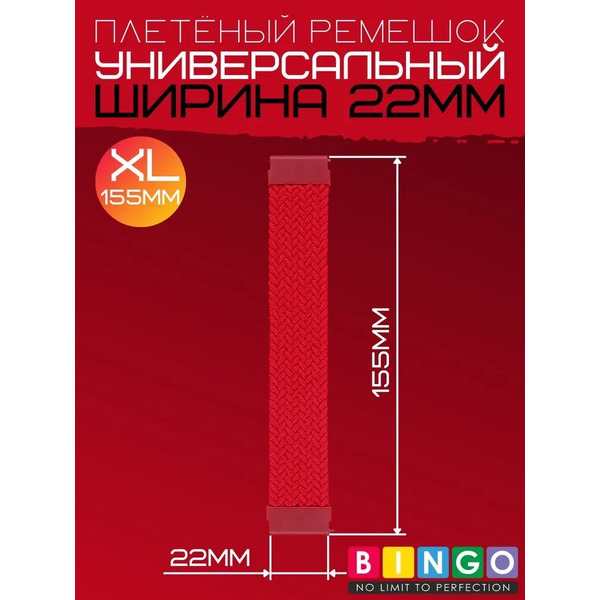 Ремешок Bingo Single Coil для часов 22мм размер XL (155мм) Красный