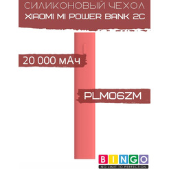 Чехол Bingo Silicone для XIAOMI Mi Power Bank 2С (PLM06ZM) 20000mAh Красный