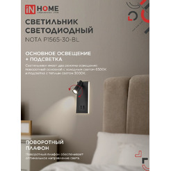 Светильник светодиодный с подсветкой IN HOME NOTA P1565-30BL (4690612060200)