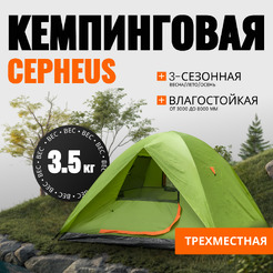 Палатка Coyote CEPHEUS-3 CL-A11-3P-Light Green