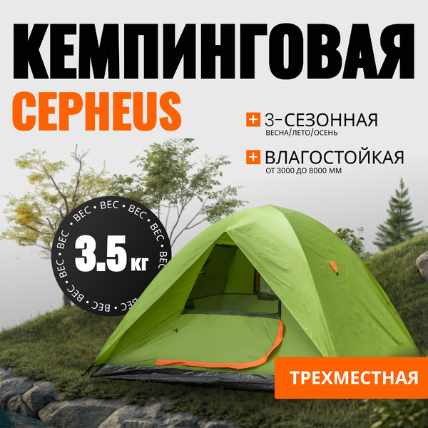 Палатка Coyote CEPHEUS-3 CL-A11-3P-Light Green