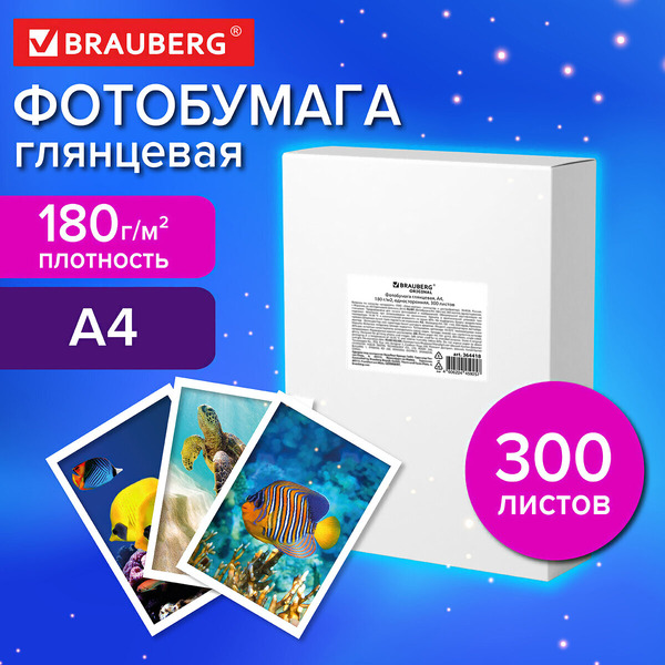 Фотобумага Brauberg Original А4 180г/м2 364418 (300л, глянцевый)