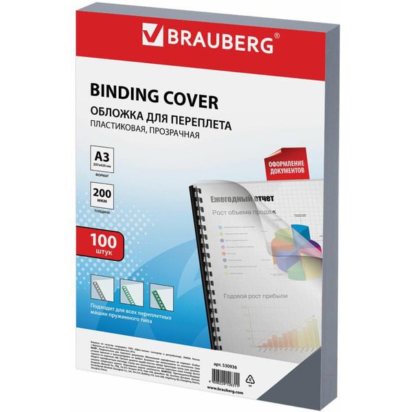 Пластиковая обложка для переплета BRAUBERG A3 200 мкм 100 шт 530936 (прозрачный)