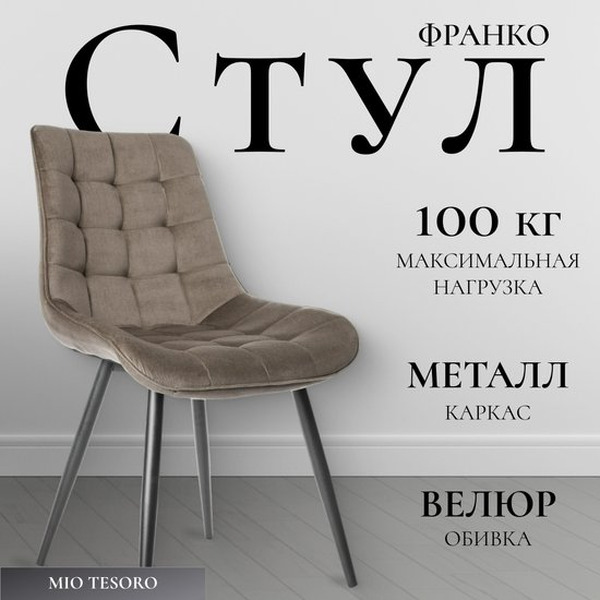 Стул Mio Tesoro Франко (капучино/черный)