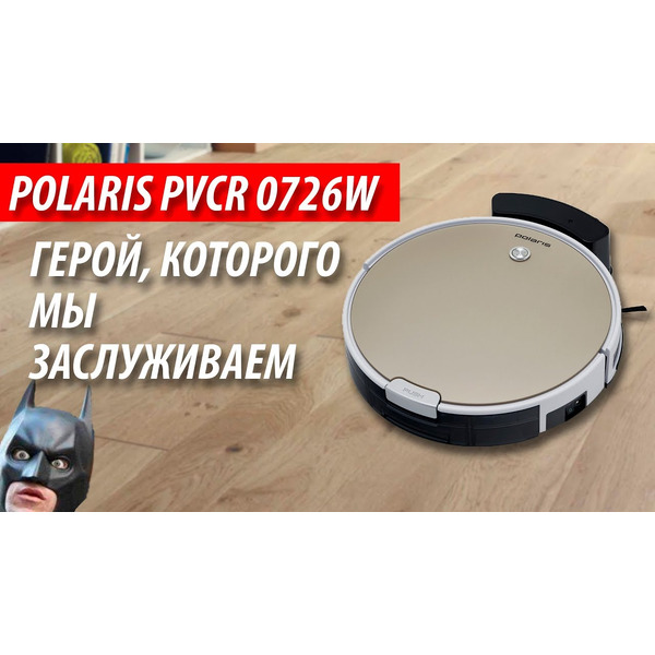 Робот-пылесос POLARIS PVCR 0726W
