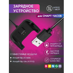 Зарядное устройство Bingo для Amazfit Bip/Bip Lite/Bip S/Bip S Lite