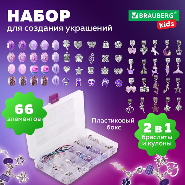 Набор для создания украшений BRAUBERG 665295 (66 элементов)