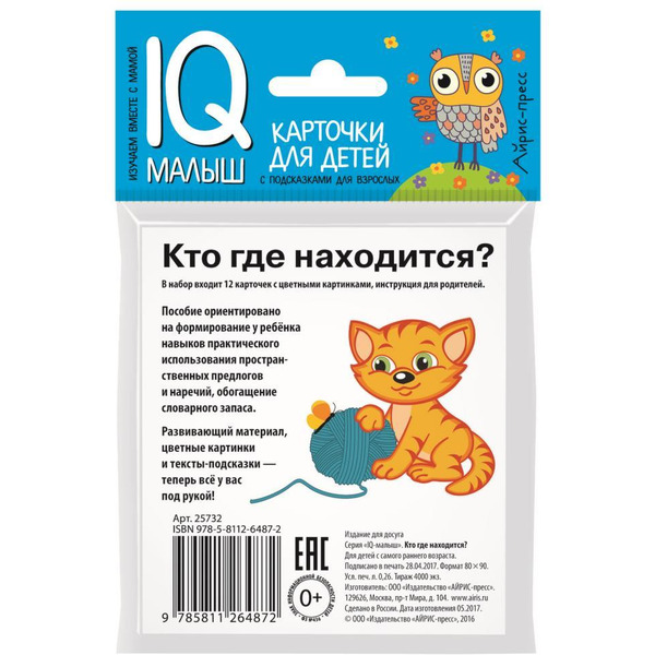 Набор карточек АЙРИС-ПРЕСС Умный малыш Кто где находится? (978-5-8112-6487-2)