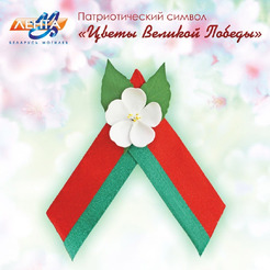 Цветок Великой Победы 7958 100мм*135мм