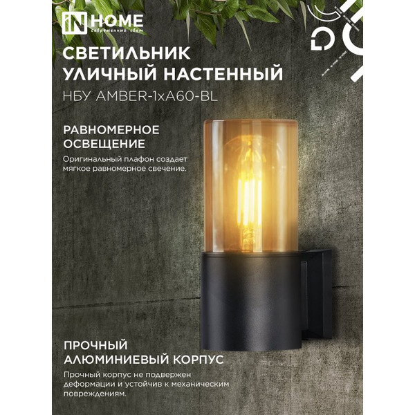Светильник уличный настенный IN HOME НБУ AMBER-1хA60-BL (4690612052878)