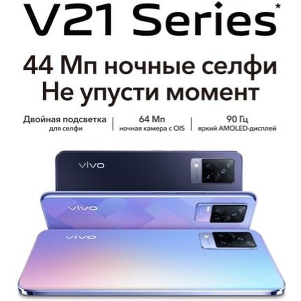Смартфон vivo V21 8Gb/256Gb Dusk Blue