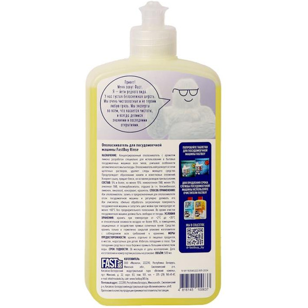 Ополаскиватель для посудомоечной машины FASTBUY Rinse 500 мл
