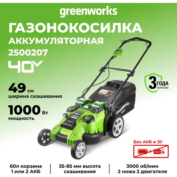 Газонокосилка Greenworks G40LM49DB 2500207 (без АКБ и ЗУ)