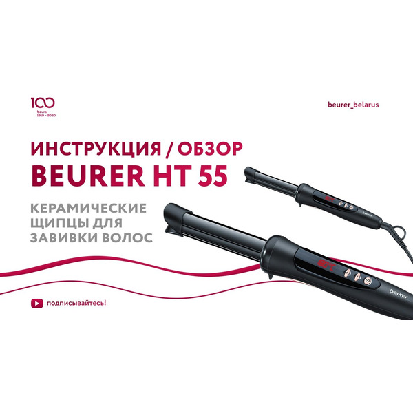 Круглая плойка Beurer HT 55