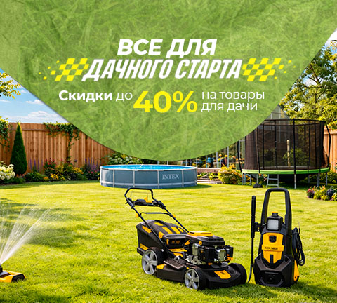 Всё для дачного старта!